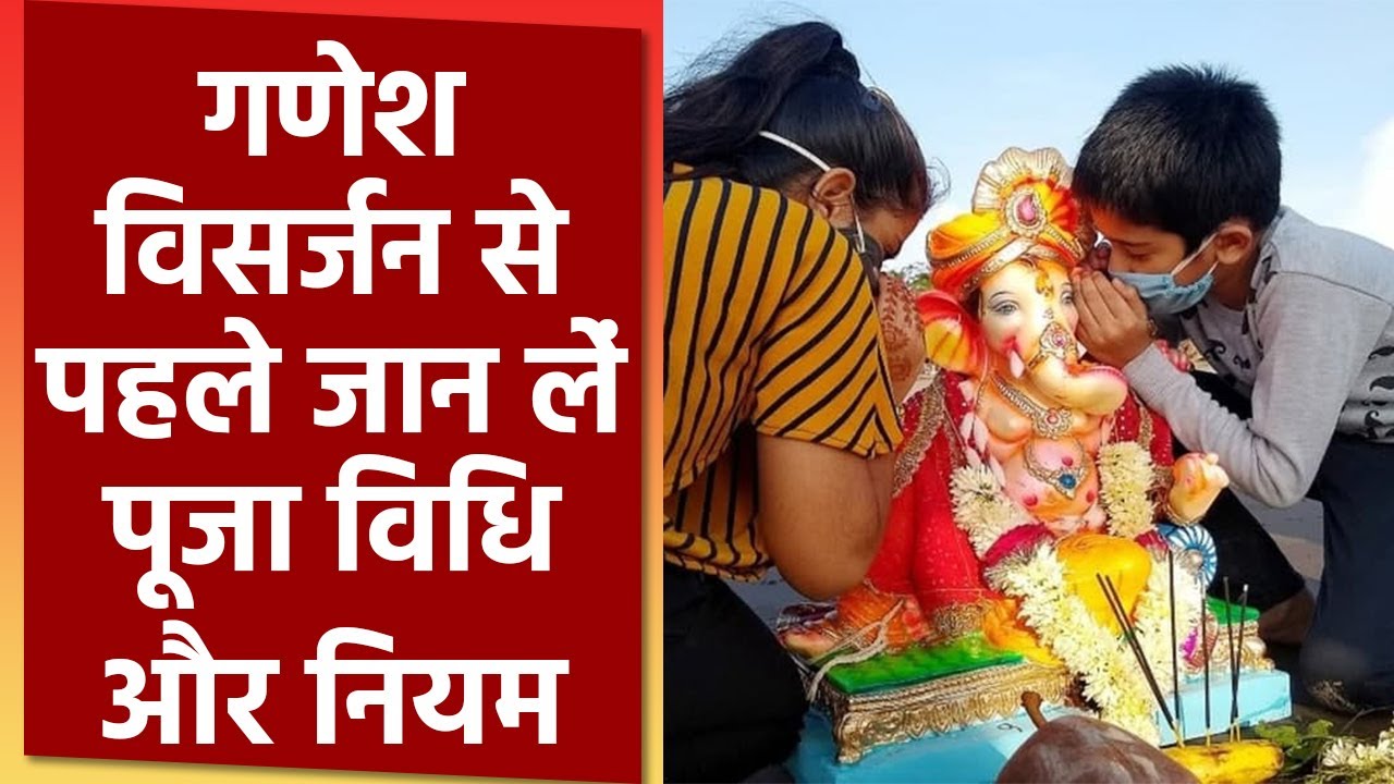 गणेश विसर्जन पूजा विधि || Ganesh Visarjan Puja Vidhi || Ganpati Visarjan Puja Vidhi