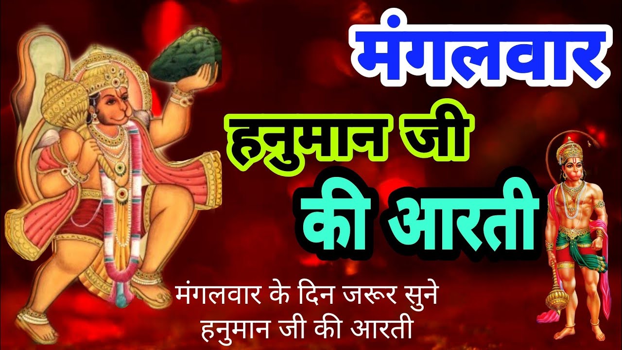 मंगलवार की आरती || Mangalvar Ki Aarti || Mangalvar Vrat Ki Aarti || Mangalwar Aarti