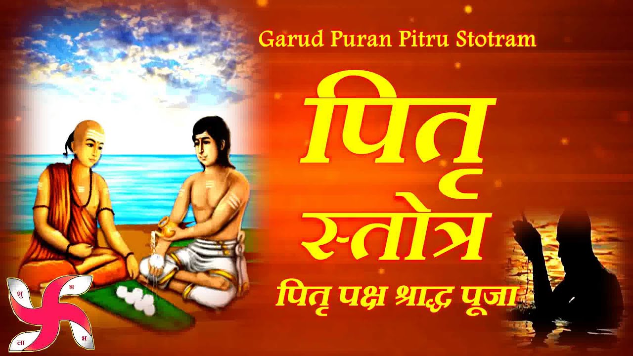 पितृ स्तोत्र || Pitra Stotra || Pitru Stotra || Pitra Stotram