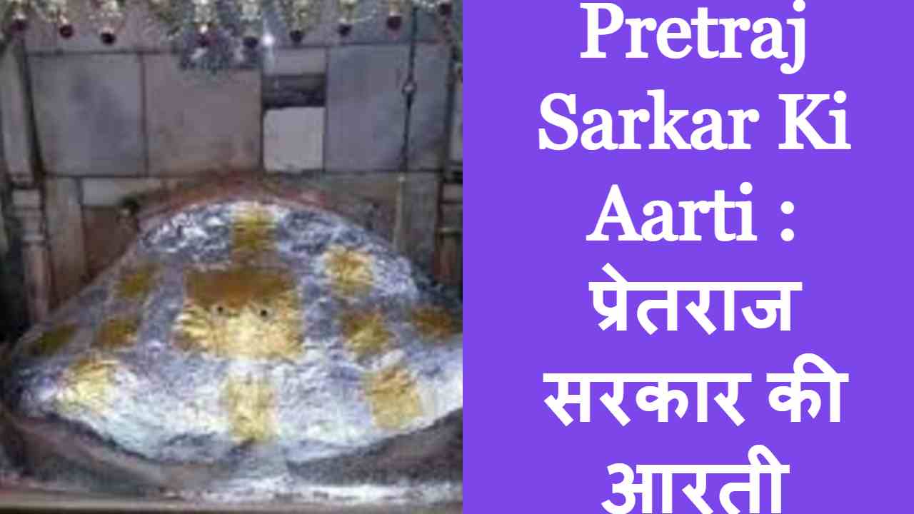 प्रेतराज सरकार जी की आरती || Pretraj Sarkar Ji Ki Aarti || Pretraj Sarkar Ki Aarti