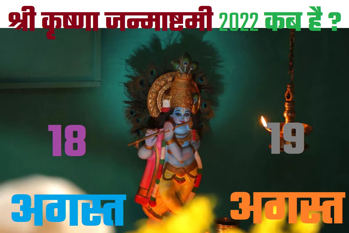 Shri Krishna Janmashtami 2022 Date श्री कृष्णा जन्माष्टमी 2022 कब है 18 अगस्त या 19 अगस्त