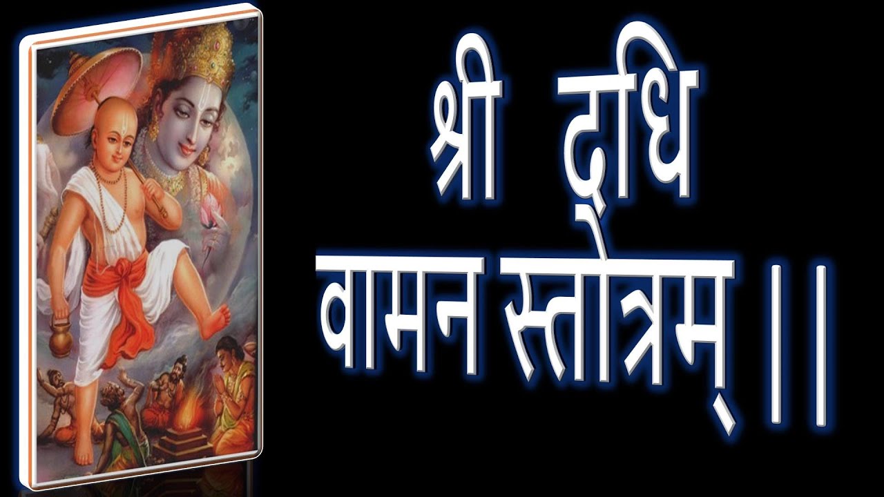 दधि वामन स्तोत्रम् || Dadhi Vamana Stotram || Dadhivamana Stotram