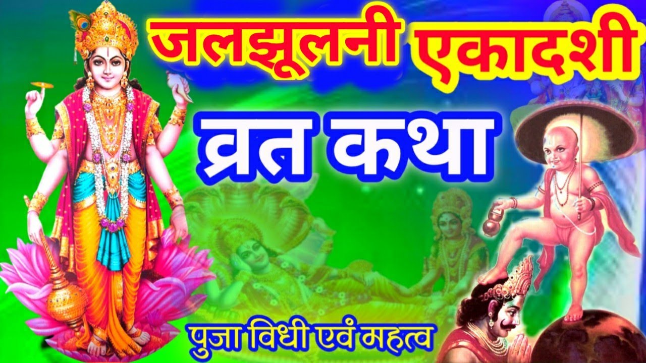 जलझूलनी एकादशी व्रत कथा || Jal Jhulni Ekadashi Vrat Katha || Parivratniya Ekadashi Vrat Katha