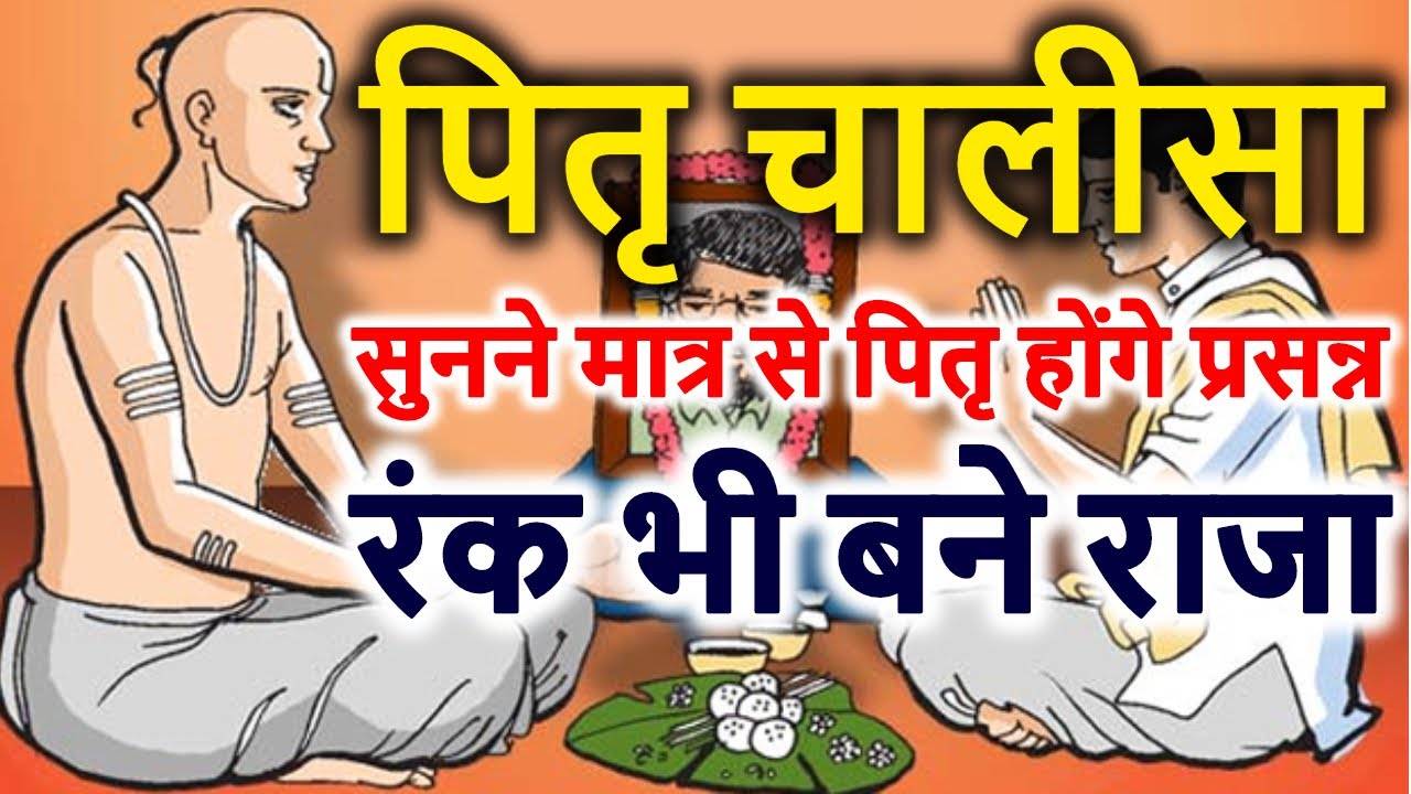 पित्र देव चालीसा || Pitra Dev Chalisa || Pitar Chalisa || Pitru Chalisa || Pitra Chalisa