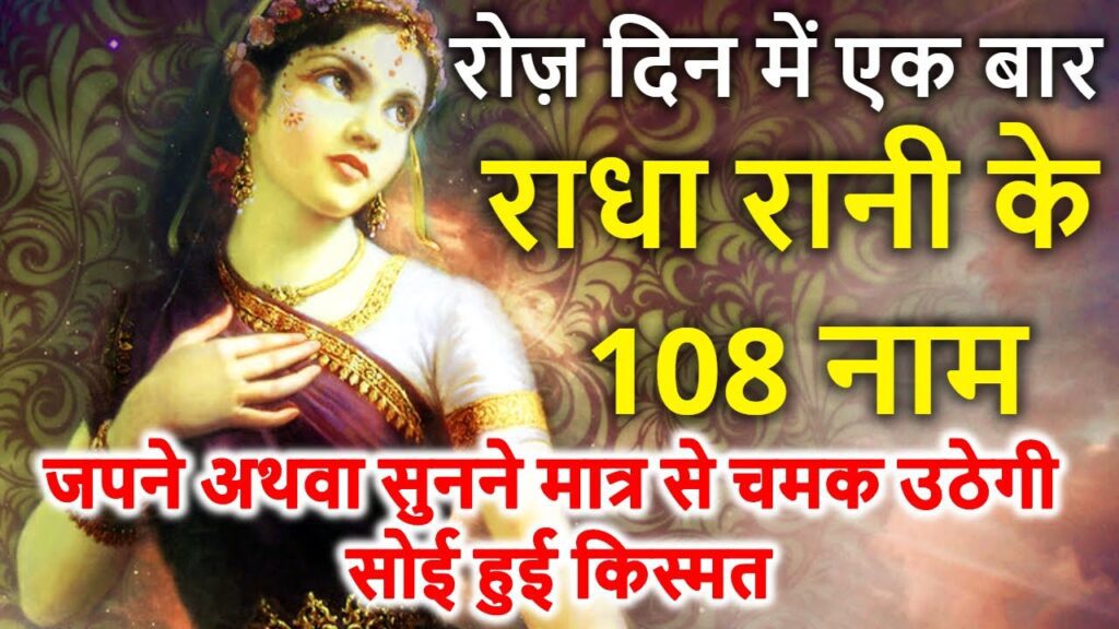 radha-ke-108-naam-radha-ji-ke-108-naam-108-names-of-shri-radha