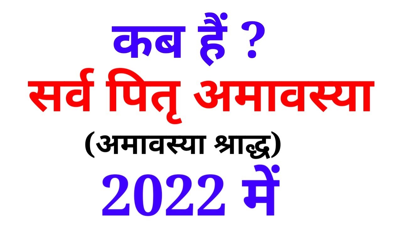 सर्व पितृ अमावस्या 2022 || Sarva Pitru Amavasya 2022 || Sarvapitri Amavasya 2022