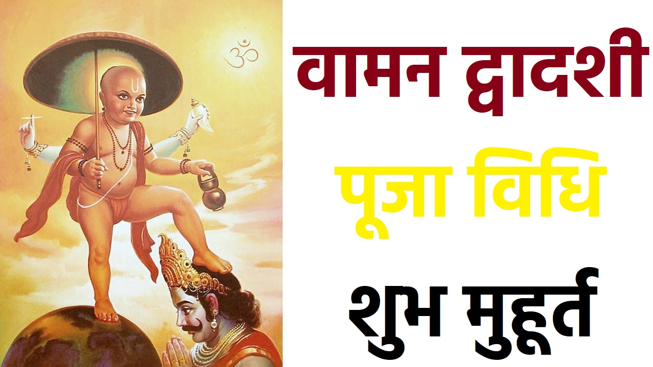 वामन द्वादशी पूजा विधि || Vaman Dwadashi Puja Vidhi || Vaman Jayanti Puja Vidhi