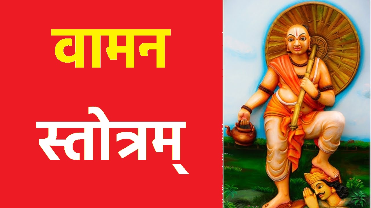 वामन स्तोत्रम् || Vaman Stotram || Sri Vamana Stotra