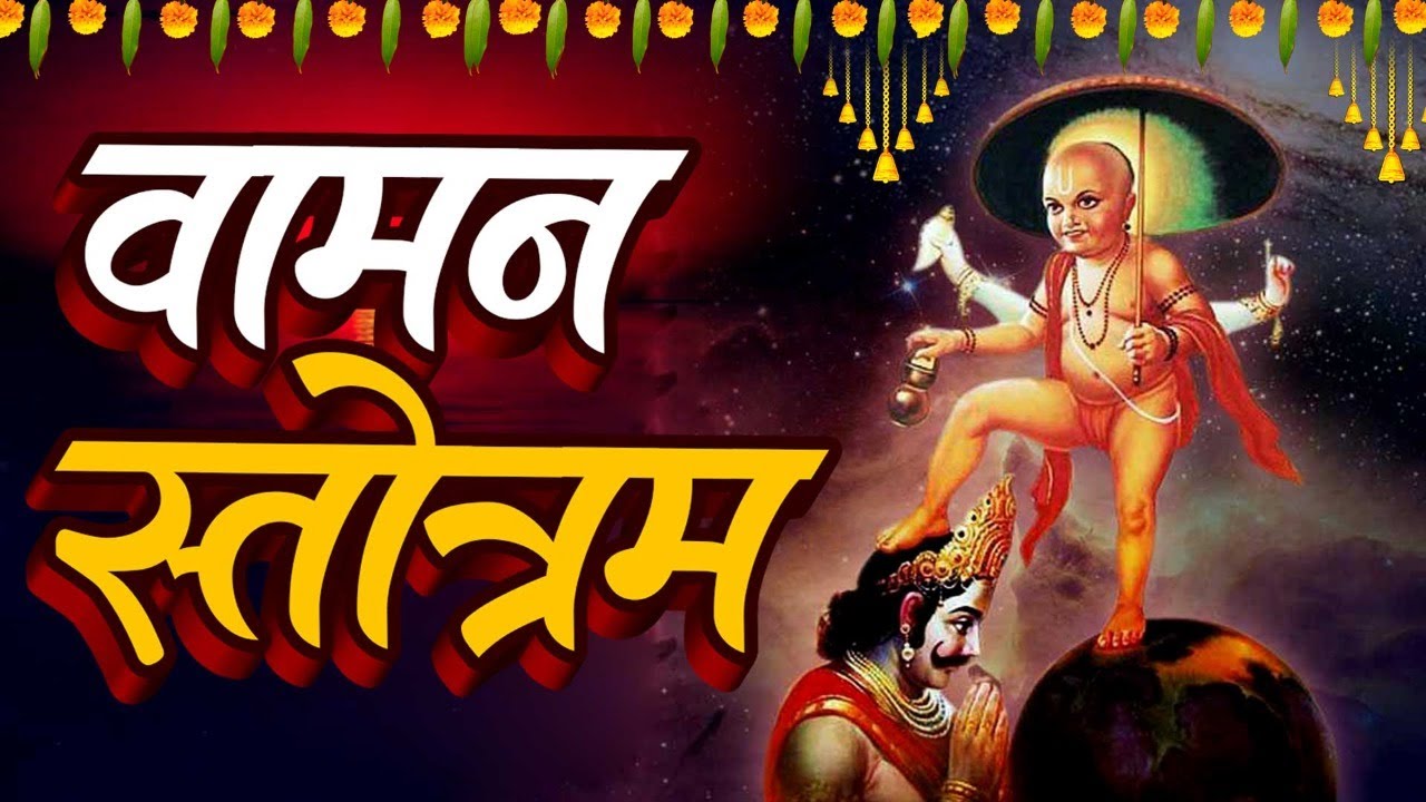 वामन स्तोत्रम् || Vamana Stotra || Vaman Stotram