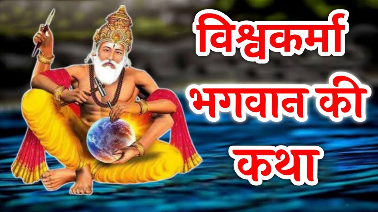 विश्वकर्मा व्रत कथा || Vishwakarma Vrat Katha || Vishwakarma Puja Katha || Shri Vishwakarma Ji Ki Katha