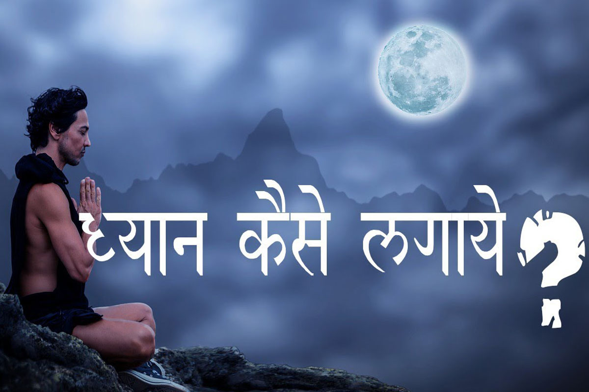 Dhyan Kaise Kare पुराणों एवं शास्त्रों से संकलित ध्यान संबंधित कुछ जानकारियाँ