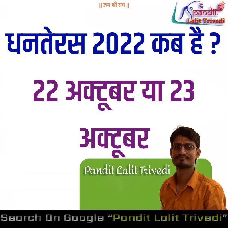 Dhanteras 2022 Date धनतेरस 2022 कब है 22 अक्टूबर या 23 अक्टूबर