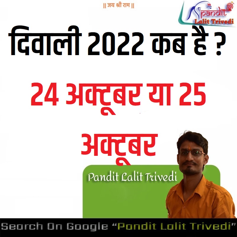 Diwali 2022 Date दिवाली 2022 कब है 24 अक्टूबर या 25 अक्टूबर