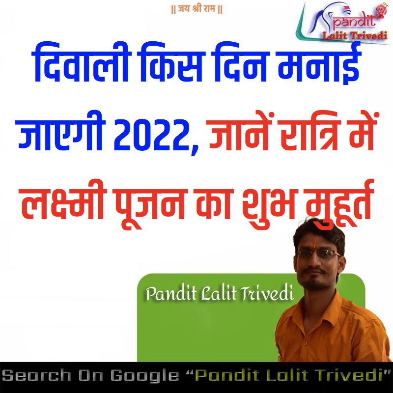 दिवाली लक्ष्मी पूजा मुहूर्त 2022 || Diwali Laxmi Puja Muhurat 2022 || Diwali Lakshmi Puja Muhurat 2022