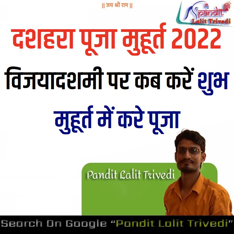 Dussehra Puja Muhurat 2022: विजयादशमी पर कब करें शुभ मुहूर्त में करे पूजा