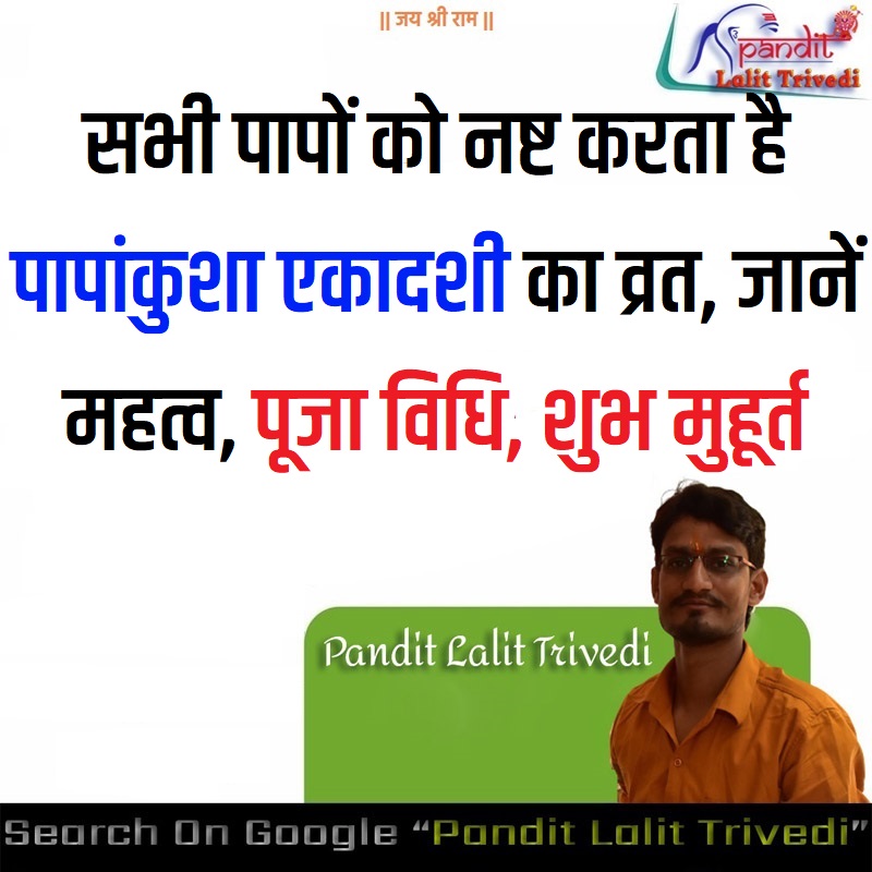 Papankusha Ekadashi Puja Vidhi सभी पापों को नष्ट करता है पापांकुशा एकादशी का व्रत, जानें महत्व, पूजा विधि, शुभ मुहूर्त