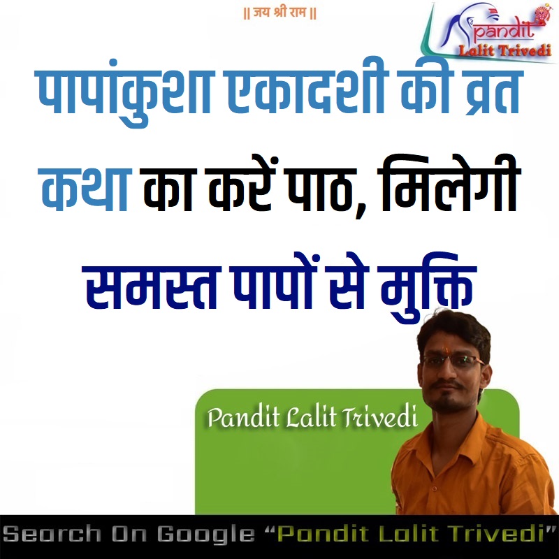 Papankusha Ekadashi Vrat Katha पापांकुशा एकादशी की व्रत कथा का करें पाठ, मिलेगी समस्त पापों से मुक्ति
