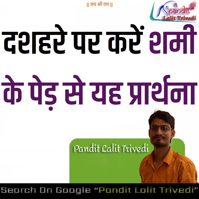 शमी वृक्ष प्रार्थना || Shami Vruksha Prarthana || Shami Puja Prarthana || Shami Prarthana