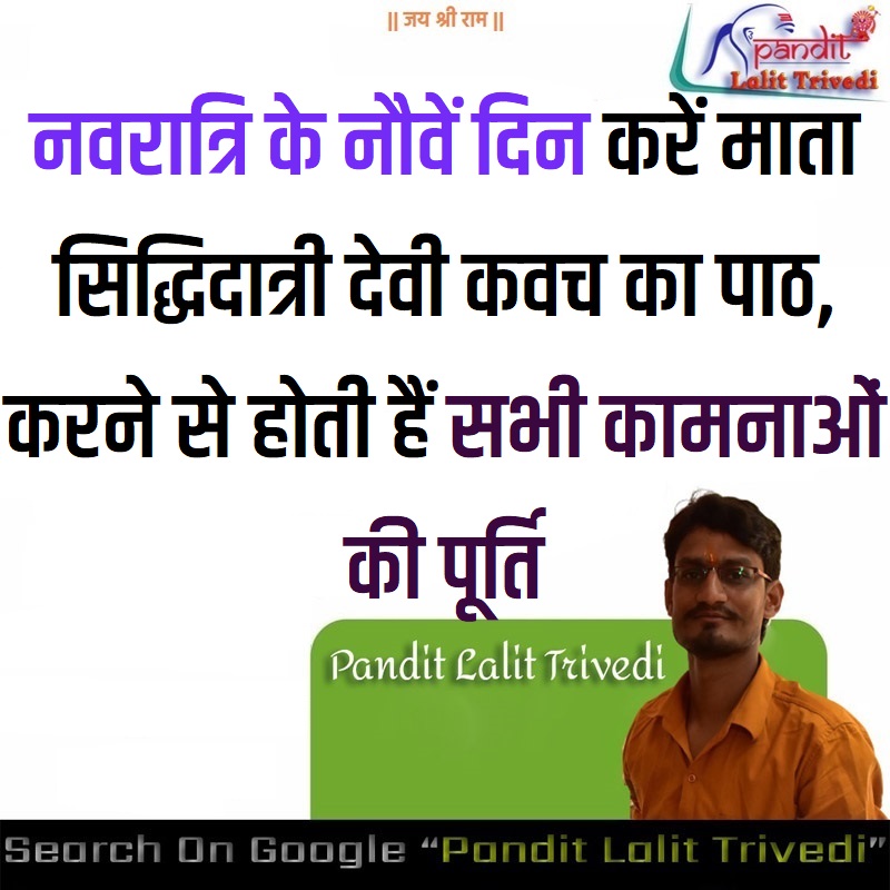 Siddhidatri Kavach नवरात्रि के नौवें दिन करें माता सिद्धिदात्री देवी कवच का पाठ, करने से होती हैं सभी कामनाओं की पूर्ति