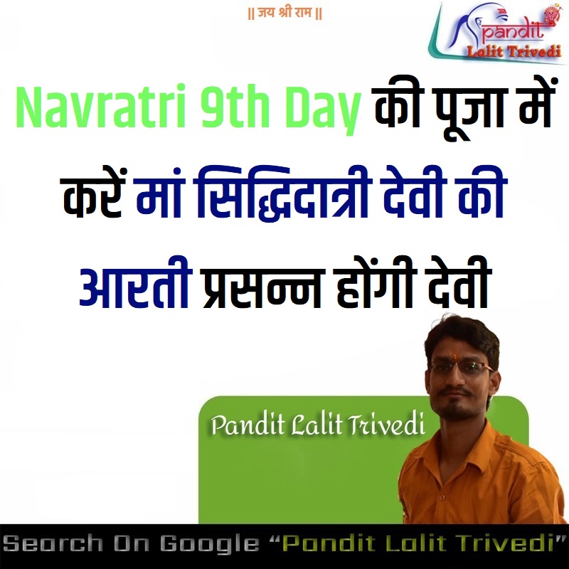 Siddhidatri Ki Aarti Navratri 9th Day की पूजा में करें मां सिद्धिदात्री देवी की आरती प्रसन्न होंगी देवी