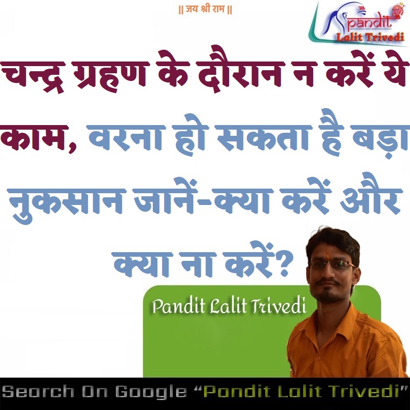 Chandra Grahan Me Kya Kare : चन्द्र ग्रहण के दौरान न करें ये काम, वरना हो सकता है बड़ा नुकसान जानें-क्या करें और क्या ना करें?