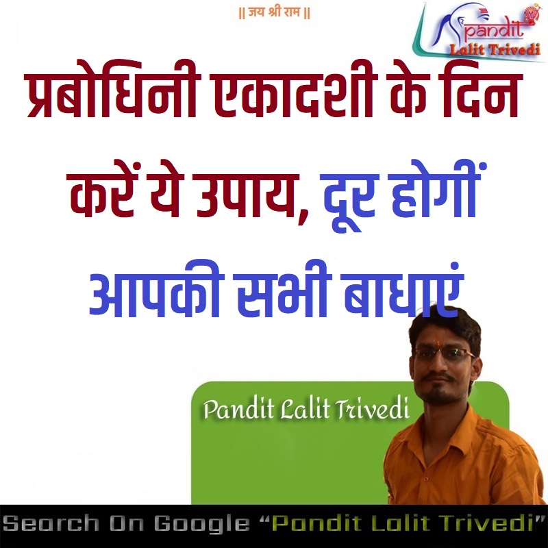 Dev Uthani Ekadashi Ke Upay प्रबोधिनी एकादशी के दिन करें ये उपाय दूर होगीं आपकी सभी बाधाएं