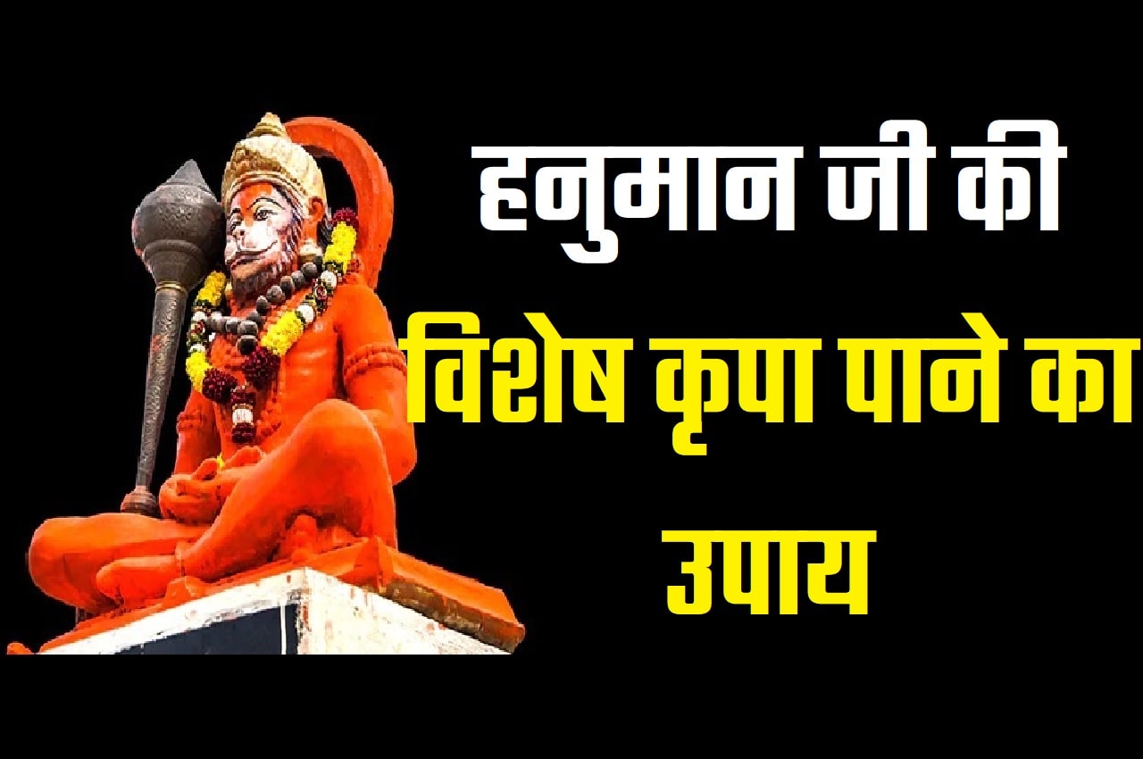 Hanuman Ji Ki Vishesh Kripa Pane Ke Upay Totke हनुमानजी की विशेष कृपा पाने का उपाय