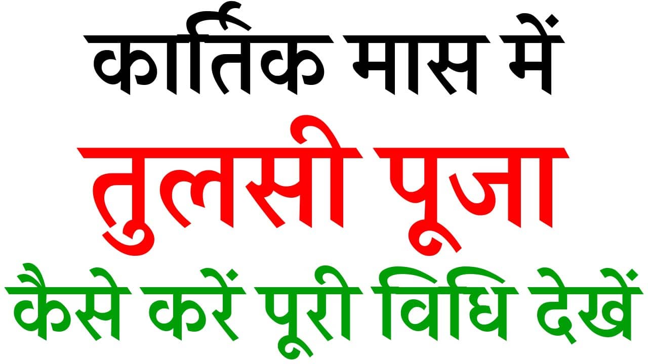 Kartik Maas Me Tulsi Puja Vidhi