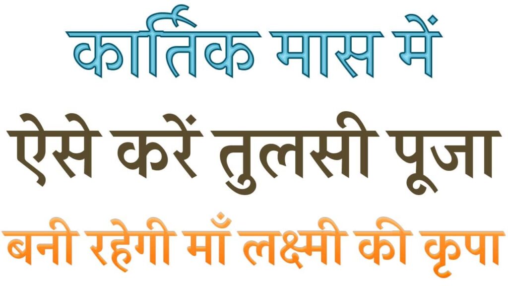 Kartik Maas Puja Vidhi